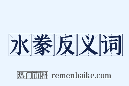 水豢反义词是什么意思的图片